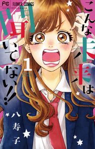 Cover of こんな未来は聞いてない！！ volume 1.